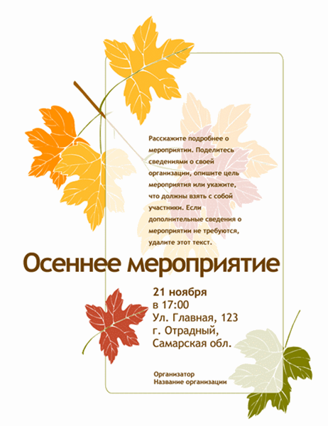 Листовка с рекламой осеннего мероприятия (с листьями)