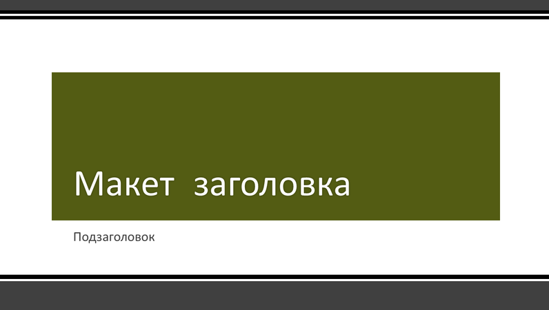 Презентация с черной полосатой границей (широкоэкранный формат) Презентация с черной полосатой границей (широкоэкранный формат)