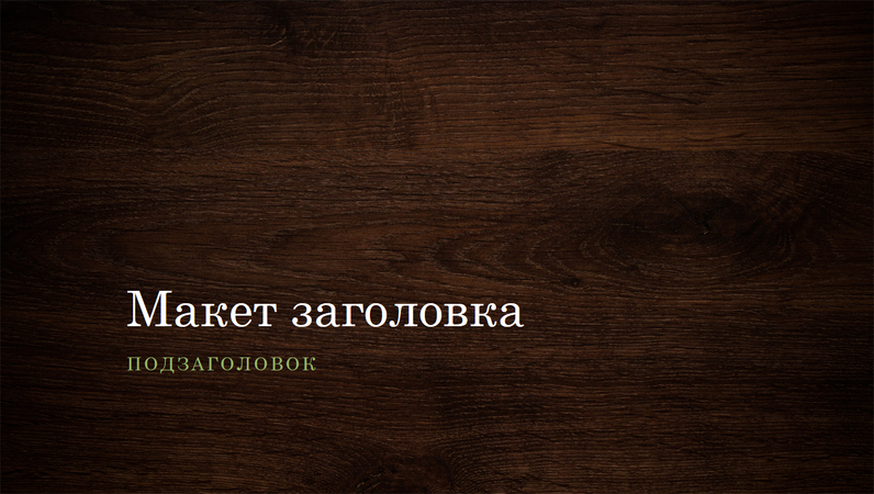 Презентация с текстурой дерева (широкоэкранный формат) Презентация с текстурой дерева (широкоэкранный формат)