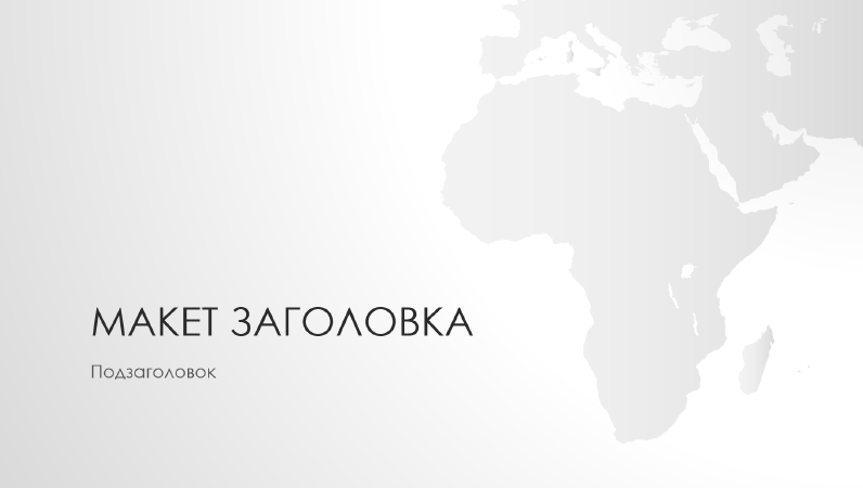 Серия «Карты мира», презентация с Африканским континентом (широкоэкранный формат) Серия «Карты мира», презентация с Африканским континентом (широкоэкранный формат)