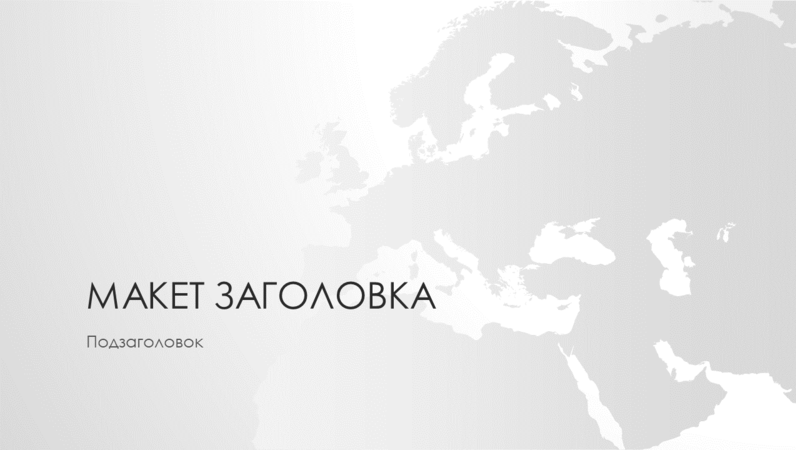 Серия «Карты мира», презентация с частью света Европа (широкоэкранный формат) Серия «Карты мира», презентация с частью света Европа (широкоэкранный формат)