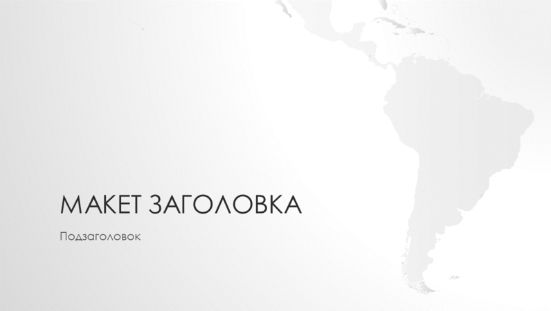 Серия «Карты мира», презентация с континентом Южная Америка (широкоэкранный формат) Серия «Карты мира», презентация с континентом Южная Америка (широкоэкранный формат)