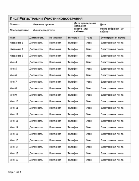 Сайт лист регистрация. Лист регистрации предприятия. Лист регистрации участников собрания образец. Лист регистрации участников совещания. Лист регистрации родительского собрания.