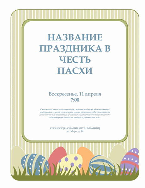 Приглашение на праздник пасхи (с изображением пасхальных яиц)