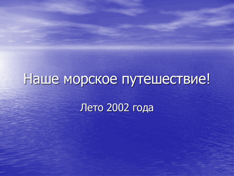 Шаблон для презентации путешествие