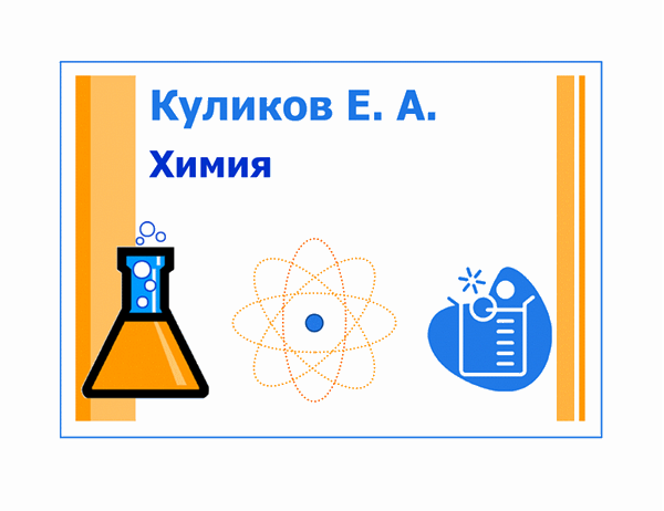 Табличка для школьного кабинета (химия)