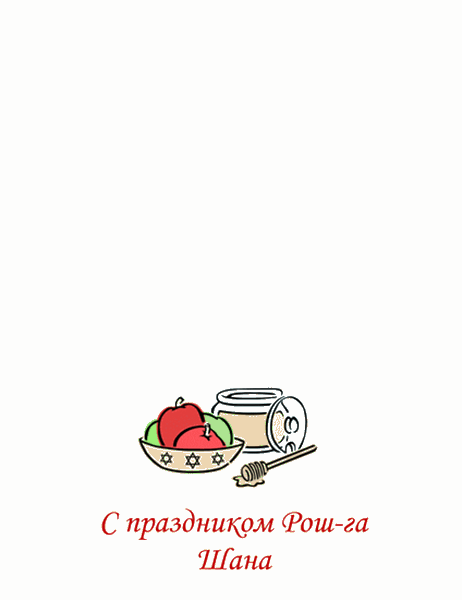 Поздравительная открытка: Рош-га Шана (яблоки и мед)