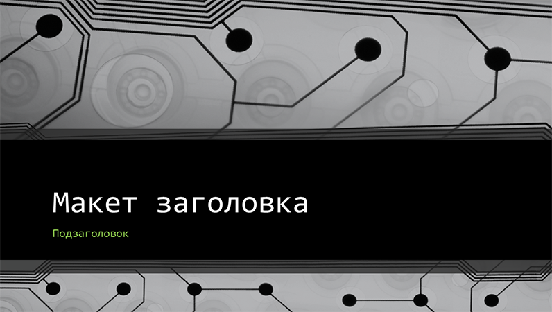 Презентация бизнес-стратегии с изображением монтажной платы (широкоэкранный формат) Презентация бизнес-стратегии с изображением монтажной платы (широкоэкранный формат)