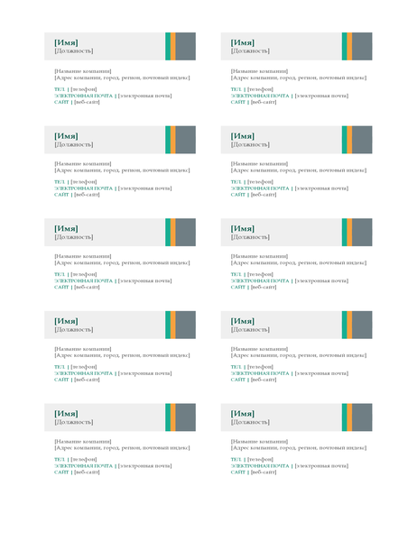 Визитные карточки (макет с полосами "Продажи", 10 шт. на странице) Визитные карточки (макет с полосами "Продажи", 10 шт. на странице)