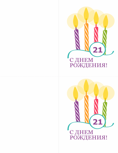 Открытки на день рождения с указанием возраста (2 шт. на странице для шаблона Avery 8315)