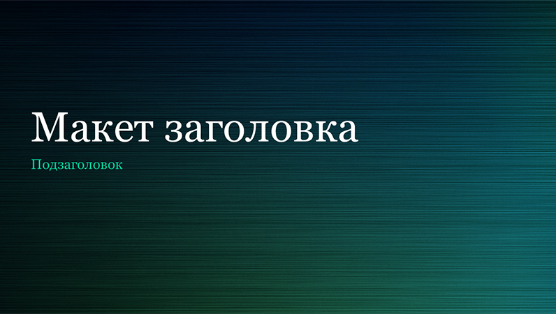 Презентация с оформлением "Зеленый шлифованный металл" (широкоэкранный формат) Презентация с оформлением "Зеленый шлифованный металл" (широкоэкранный формат)