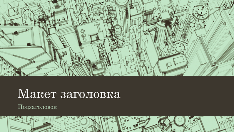 Деловая презентация с эскизом офисных деловых зданий на фоне (широкоэкранный формат) Деловая презентация с эскизом офисных деловых зданий на фоне (широкоэкранный формат)