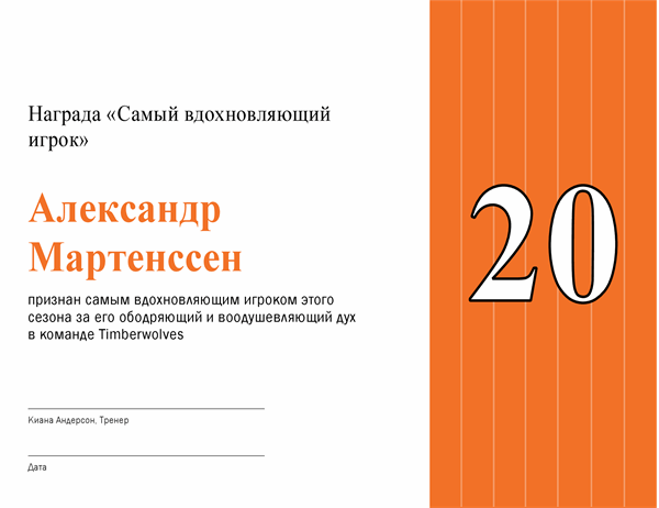 Почетная грамота "Самому вовлеченному игроку" (название можно изменить) Почетная грамота "Самому вовлеченному игроку" (название можно изменить)