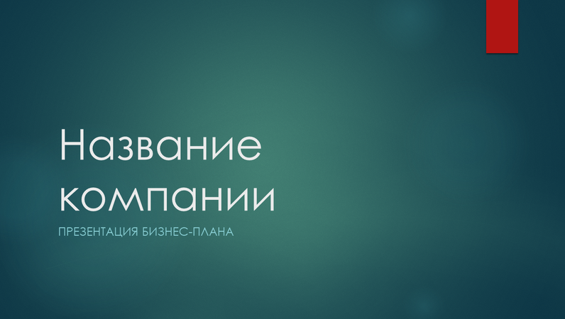 Презентация бизнес-плана (зеленый ион, широкоэкранный формат) Презентация бизнес-плана (зеленый ион, широкоэкранный формат)