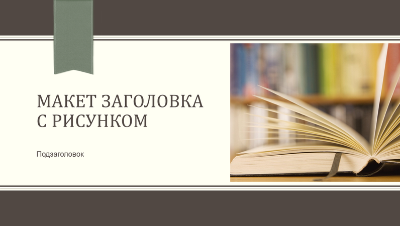 Учебная презентация, макет с лентами и полосками (широкоэкранный формат) Учебная презентация, макет с лентами и полосками (широкоэкранный формат)