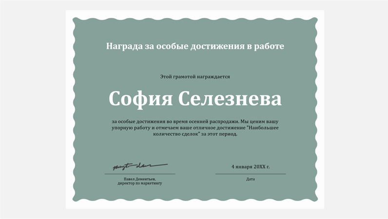 Награда сотруднику «за особые достижения», с волнистой рамкой Награда сотруднику «за особые достижения», с волнистой рамкой