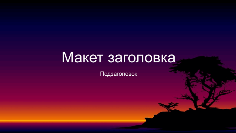 Слайды с оформлением "Остров" Слайды с оформлением "Остров"
