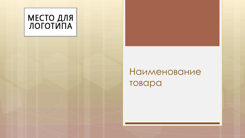 Деловая презентация обзора продукта Деловая презентация обзора продукта