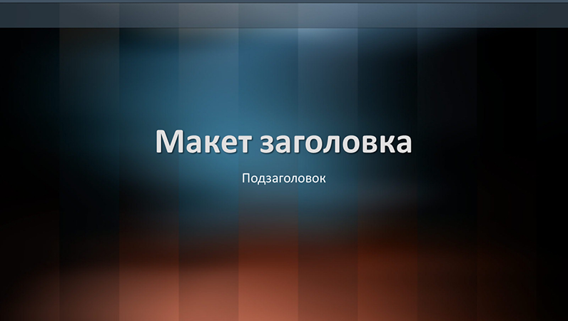Слайды с вертикальным оформлением Слайды с вертикальным оформлением