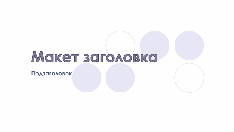 Слайды с оформлением "Подложка" Слайды с оформлением "Подложка"