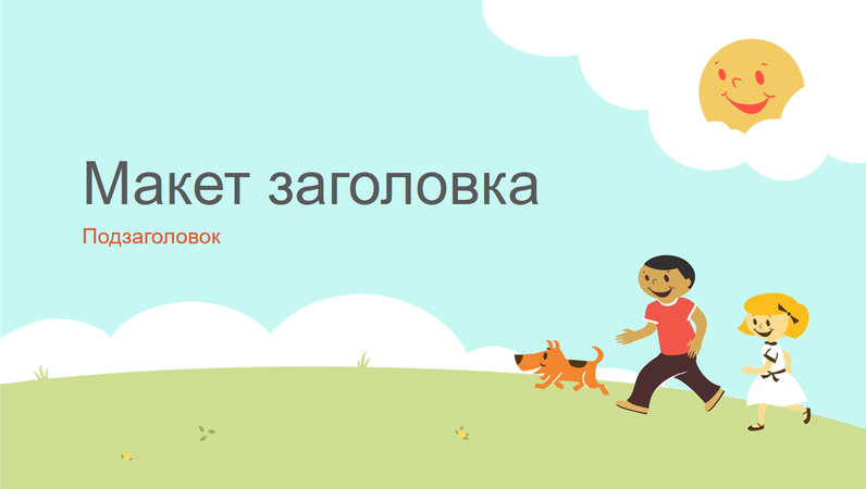 Макет учебной презентации с играющимися детьми (рисованные картинки, широкоэкранный формат) Макет учебной презентации с играющимися детьми (рисованные картинки, широкоэкранный формат)