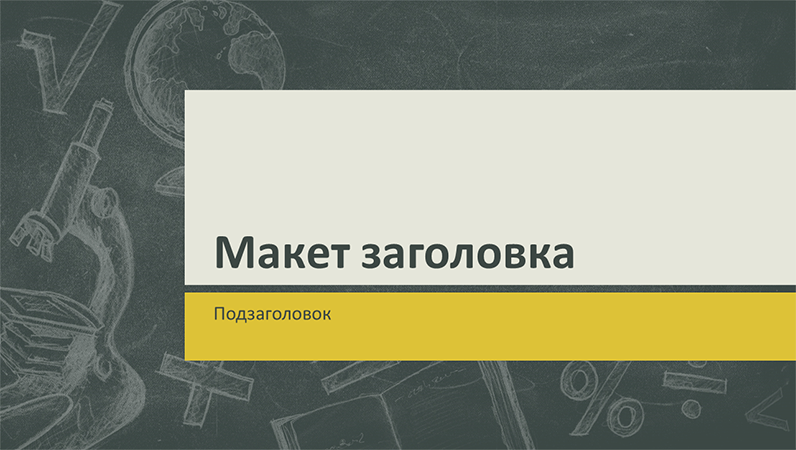 Презентация для учебных предметов, дизайн с рисунками на школьной доске (широкоэкранный формат) Презентация для учебных предметов, дизайн с рисунками на школьной доске (широкоэкранный формат)