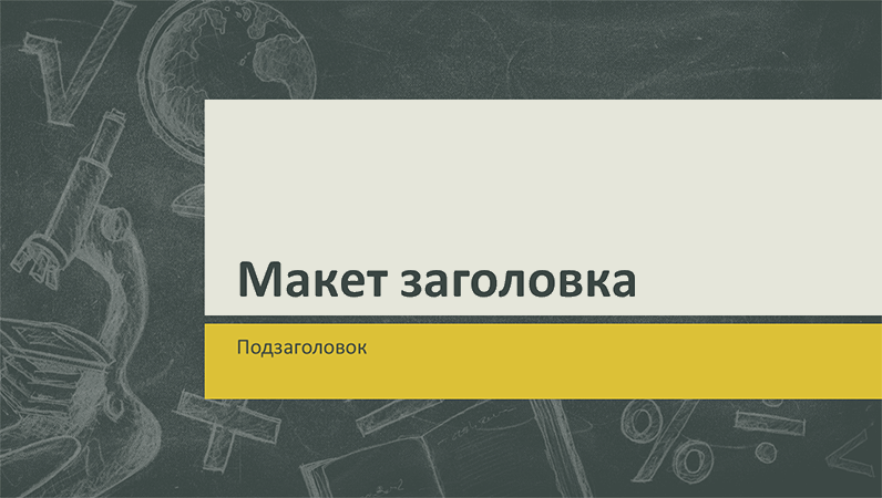 Презентация для учебных предметов с рисунками на школьной доске (широкоэкранный формат) Презентация для учебных предметов с рисунками на школьной доске (широкоэкранный формат)