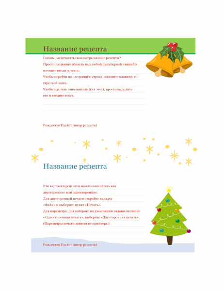 Карточки с рецептами (оформление в рождественском стиле, 2 на страницу, для бумаги Avery 5889)