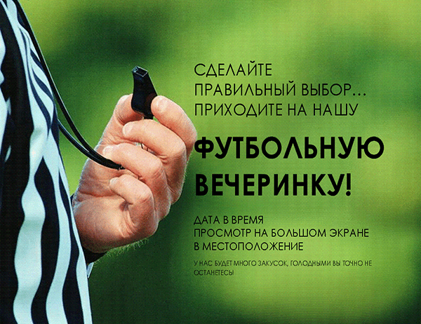 Листовка о футбольной вечеринке Листовка о футбольной вечеринке