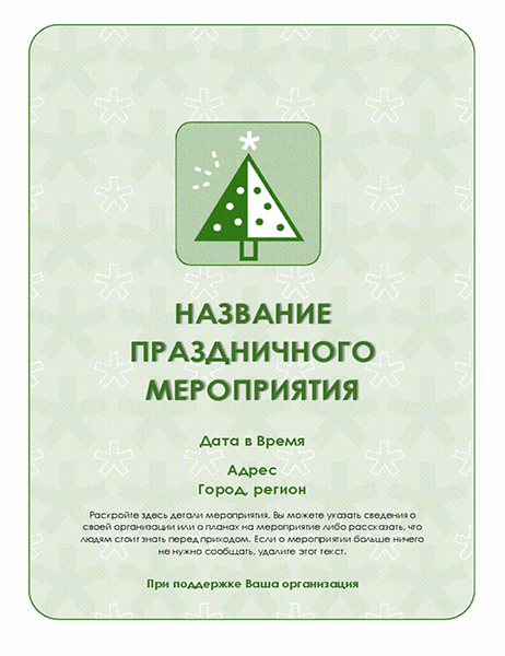 Листовка о праздничном мероприятии (с зеленой елкой)