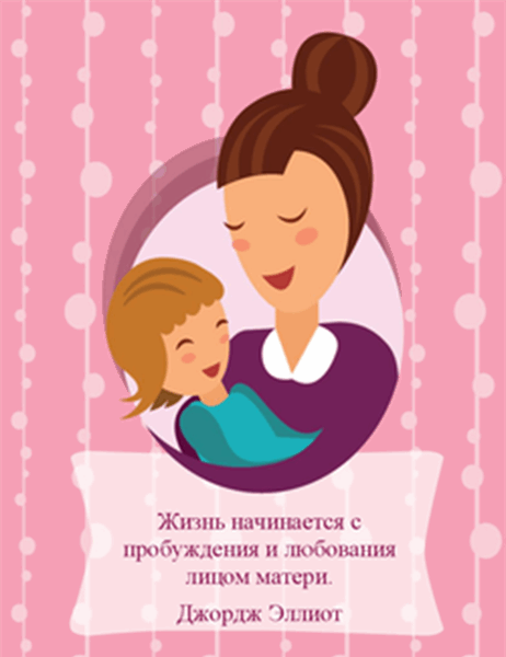 Открытка на День матери (изображение матери и ребенка, складывается вчетверо)