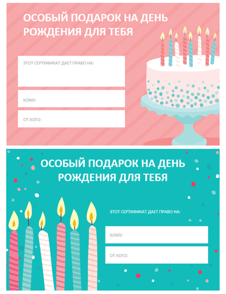 Подарочный сертификат ко дню рождения Подарочный сертификат ко дню рождения