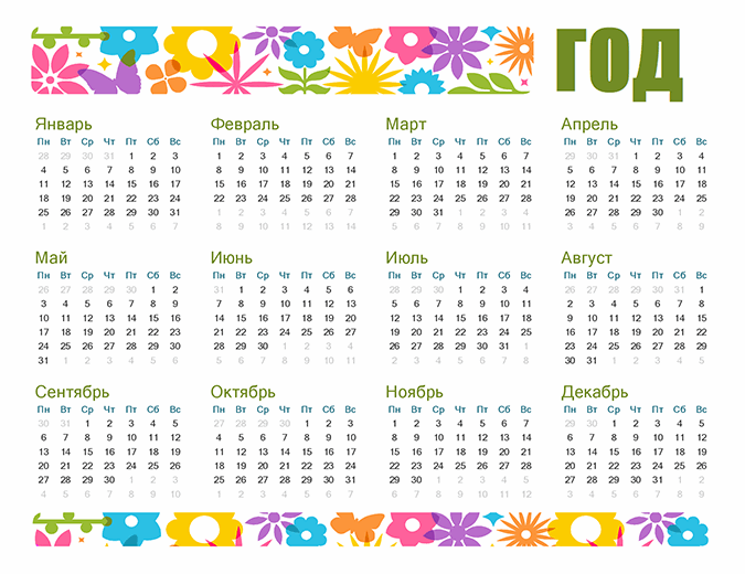 Яркий календарь на любой год