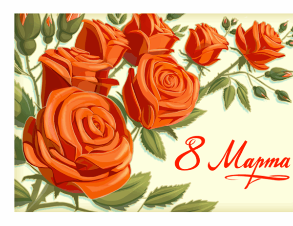 Открытка с красными розами к 8 Марта