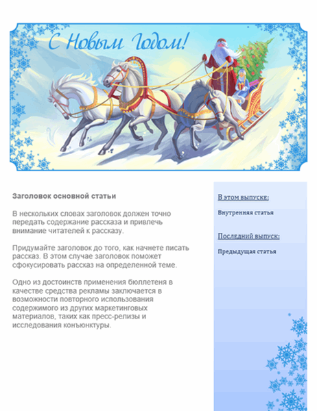 Бюллетень к Новому году с Дедом Морозом и Снегурочкой, русской тройкой и снежинками Бюллетень к Новому году с Дедом Морозом и Снегурочкой, русской тройкой и снежинками