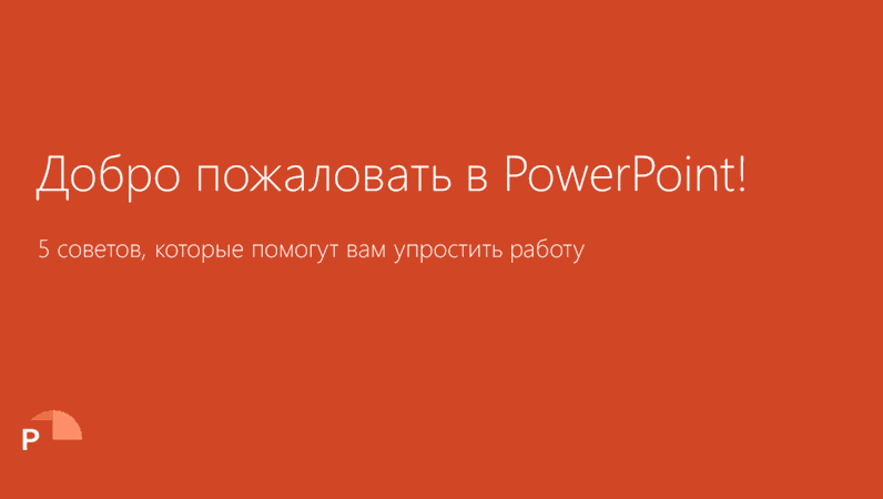 Добро пожаловать в PowerPoint Добро пожаловать в PowerPoint