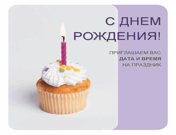 Листовка с приглашением на день рождения (с изображением кекса)