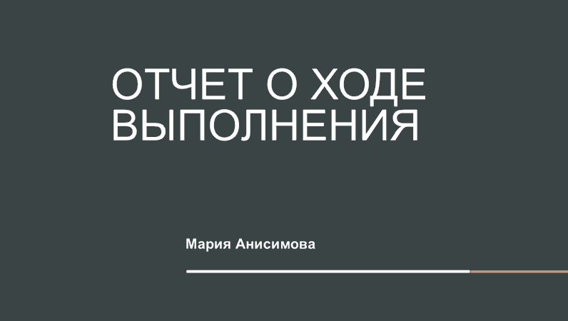 Отчетность в проекте