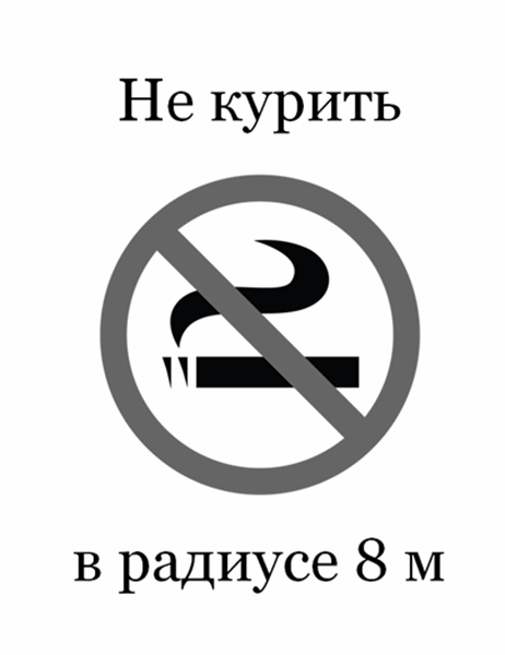 Фото не курить знак