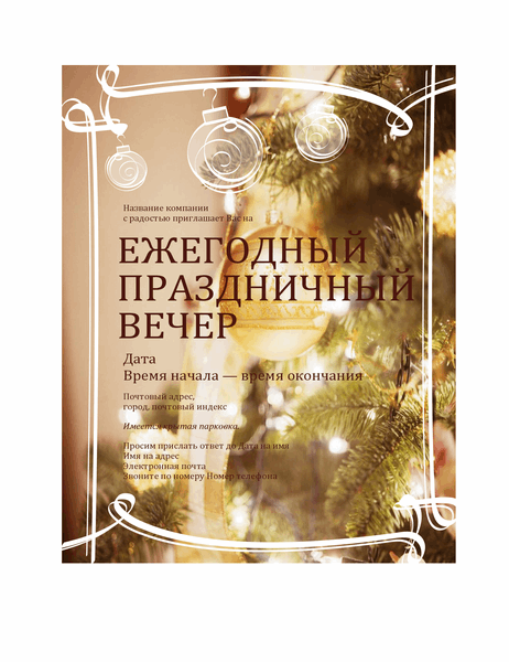 Приглашение на праздничную вечеринку (для бизнес-события) Приглашение на праздничную вечеринку (для бизнес-события)