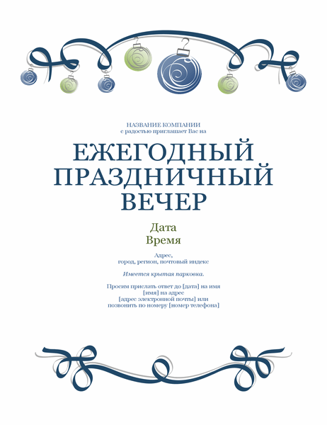 Приглашение на праздничный вечер, оформленное синей лентой с украшениями (официальный стиль). Приглашение на праздничный вечер, оформленное синей лентой с украшениями (официальный стиль).