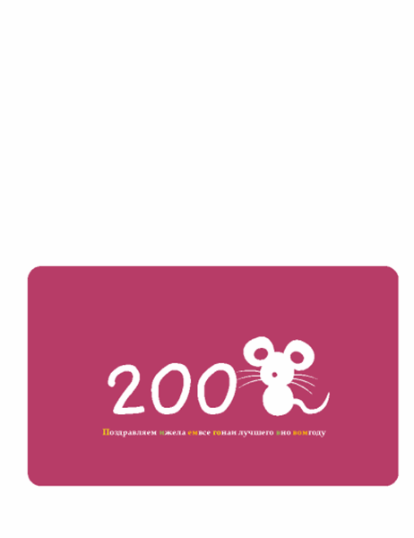 Поздравительная открытка (2008 год - год крысы, складывается пополам)