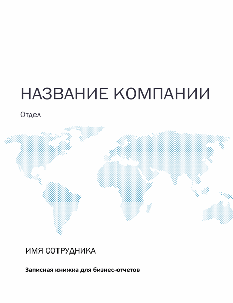 Рабочая тетрадь для отчетов (обложка, корешки, разделители) Рабочая тетрадь для отчетов (обложка, корешки, разделители)