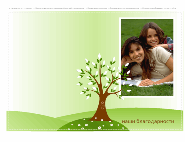 Поздравительная открытка с фотографией (оформление с деревьями, складывается пополам)