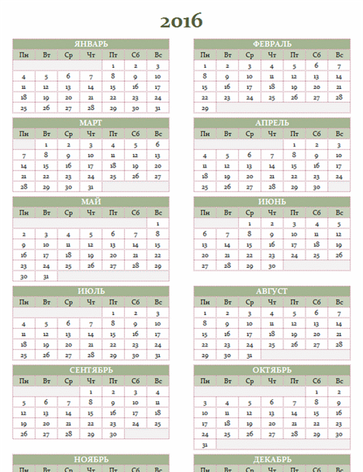 Календарь на 2016–2025 годы (неделя начинается в понедельник и заканчивается воскресеньем) Календарь на 2016–2025 годы (неделя начинается в понедельник и заканчивается воскресеньем)