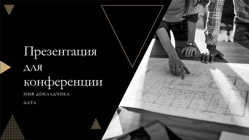 Какой инструмент позволяет взять за основу своей презентации один из готовых шаблонов powerpoint