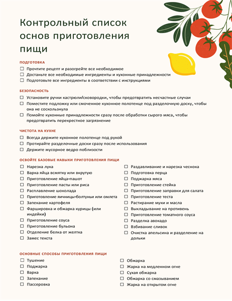Контрольный список основ приготовления пищи Контрольный список основ приготовления пищи