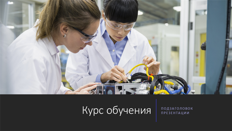 Классические слайды корпоративного курса обучения Классические слайды корпоративного курса обучения