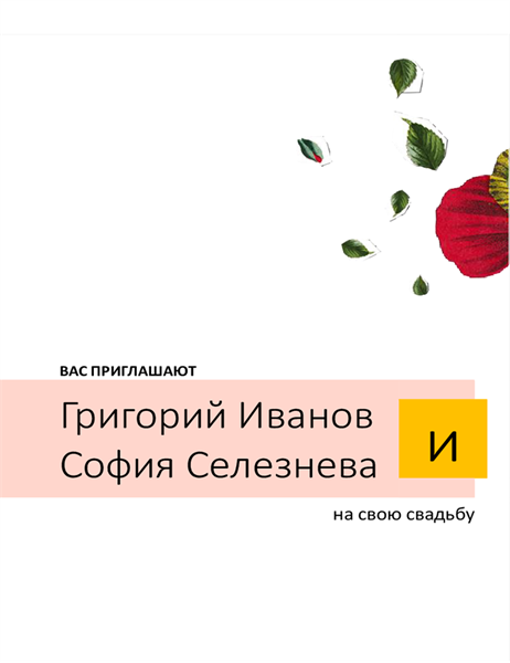 Приглашение на свадьбу с цветочным оформлением (без указания пола) Приглашение на свадьбу с цветочным оформлением (без указания пола)