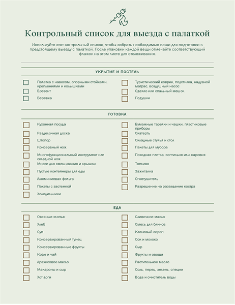 Контрольный список для выезда с палаткой Контрольный список для выезда с палаткой